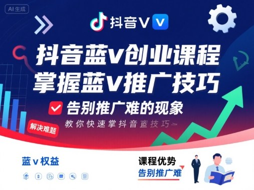 抖音蓝v创业课程，教你快速掌握抖音蓝v推广技巧，告别推广难的现象-柚子网创