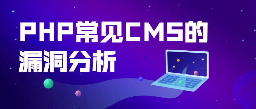 PHP常见CMS的漏洞分析-柚子网创