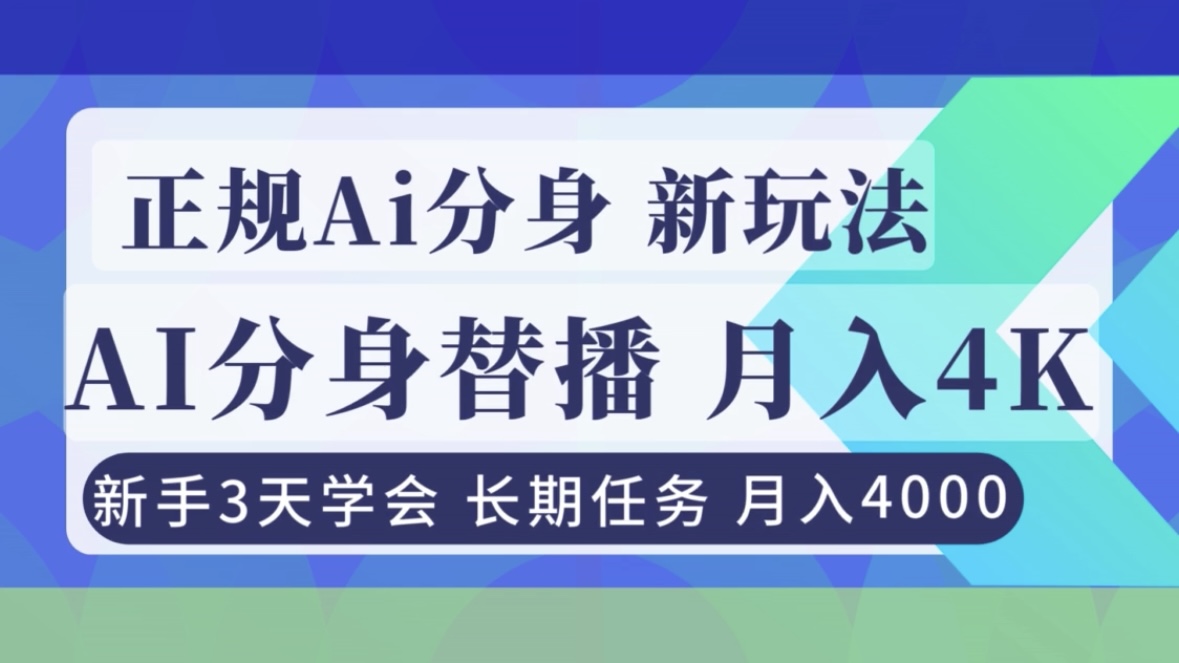 正规Ai分身直播，月入4000+，新手3天学会！-柚子网创