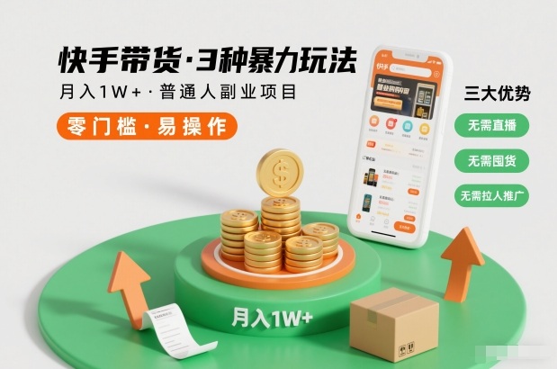 快手带货3种暴力玩法，月入1W+，无需直播、无需囤货、无需拉人推广，适合普通人副业项目-柚子网创