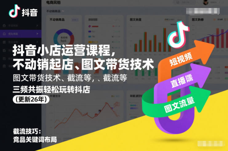 抖音小店运营课程，不动销起店、图文带货技术、截流等，三频共振轻松玩转抖店(更新26年)-柚子网创