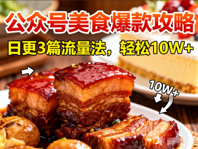公众号搬运美食爆款攻略，日更3篇流量主打法，轻松10W+阅读-柚子网创