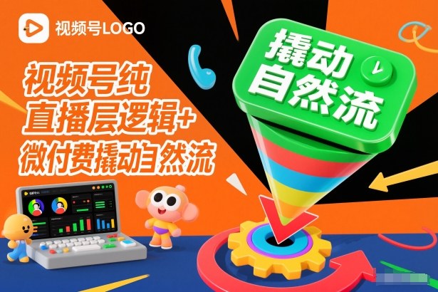 视频号纯直播底层逻辑+微付费撬动自然流-柚子网创