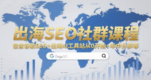 出海SEO社群课程，包含谷歌SEO+出海AI工具站从0开始+年中分享等-柚子网创