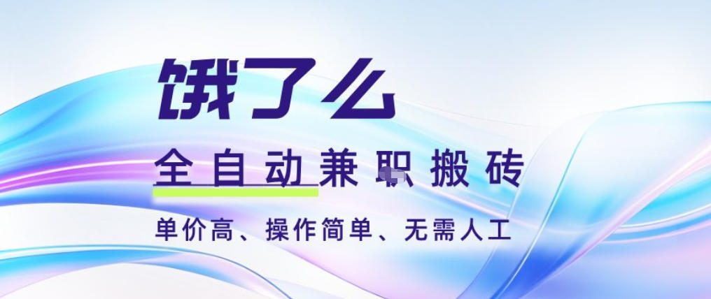 饿了么全自动搬砖3分钟一单，一单2-5米可矩阵可批量无需人工【揭秘】-柚子网创