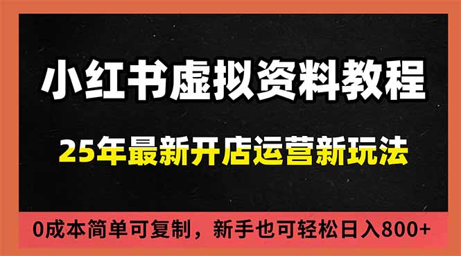小红书虚拟资料项目：最新搜索流变现玩法，0成本简单可复制，一人多店打法，新手日入800+-柚子网创