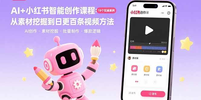 （15768期）AI+小红书智能创作课程：19个实操案例 从素材挖掘到日更百条视频方法-柚子网创
