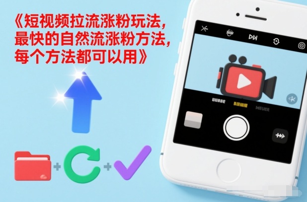 短视频拉流涨粉玩法，最快的自然流涨粉方法，每个方法都可以用-柚子网创