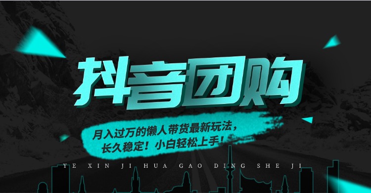 月入过万的抖音团购，懒人带货最新玩法，长久稳定！小白轻松上手！-柚子网创
