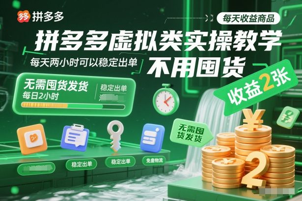 拼多多虚拟类实操教学，不用囤货、不用发货，每天两小时可以稳定出单，每天收益2张-柚子网创