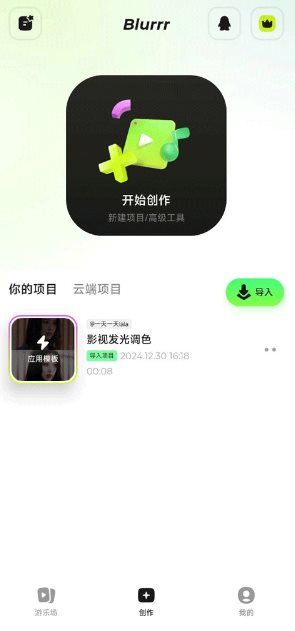 Blurrr 视频剪辑2.0.6-3.1高级版-柚子网创