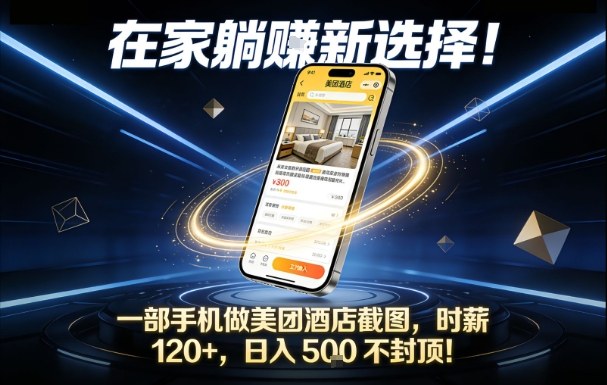 在家躺賺新选择，一部手机做美团酒店截图，时薪120+，日入5张不封顶【揭秘】-柚子网创