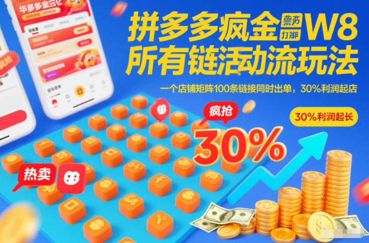 拼多多疯狂活动流玩法，所有链接全部打标，一个店铺矩阵100条链接同时出单，30%利润起店-柚子网创