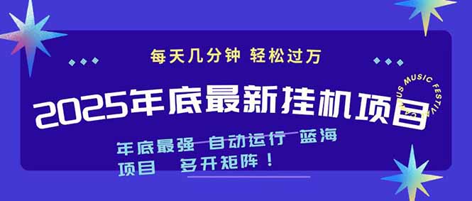 2025年年底最新挂机项目，不看电脑配置！每天几分钟，月入1000＋，可矩阵，一台电脑支持多个…-柚子网创
