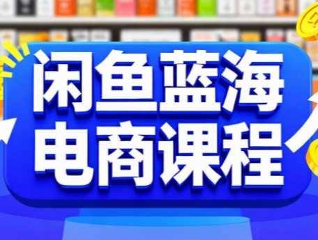 闲鱼蓝海电商课程-柚子网创