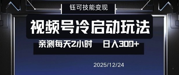 视频号分成计划冷启动玩法亲测每天2小时，0门槛副业项目，单号日入3张-柚子网创