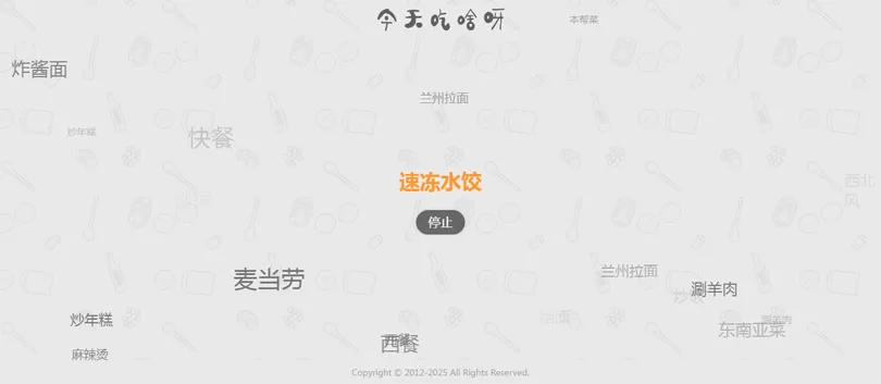 今天吃什么随机抽取工具HTML网站源码-柚子网创