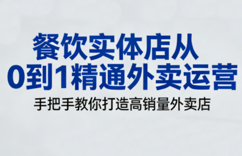 餐饮实体店从0到1精通外卖运营-柚子网创