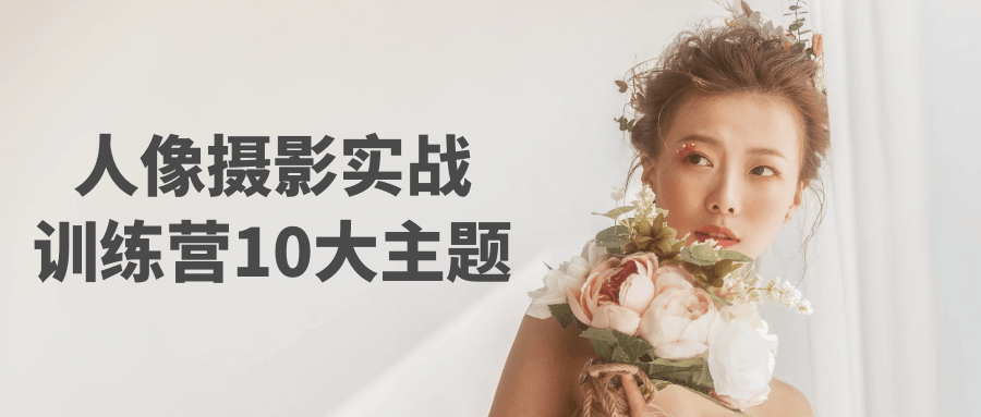 人像摄影实战训练营10大主题-柚子网创