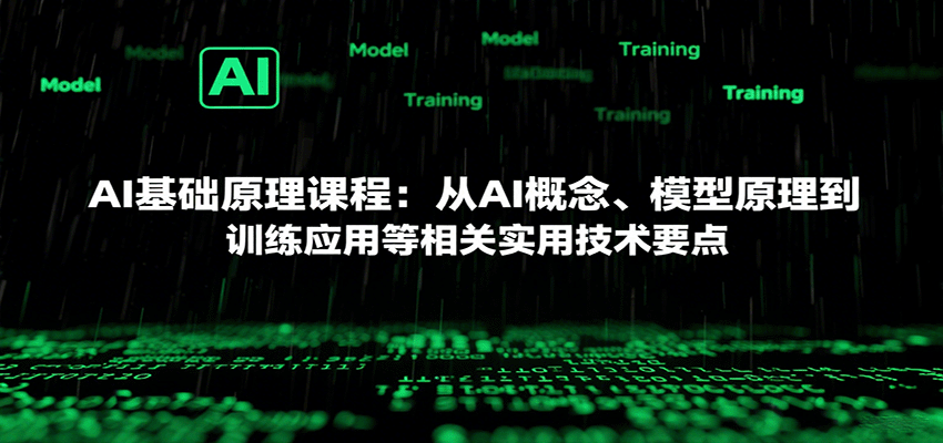 AI基础原理课程：从AI概念、模型原理到训练应用等相关实用技术要点-柚子网创