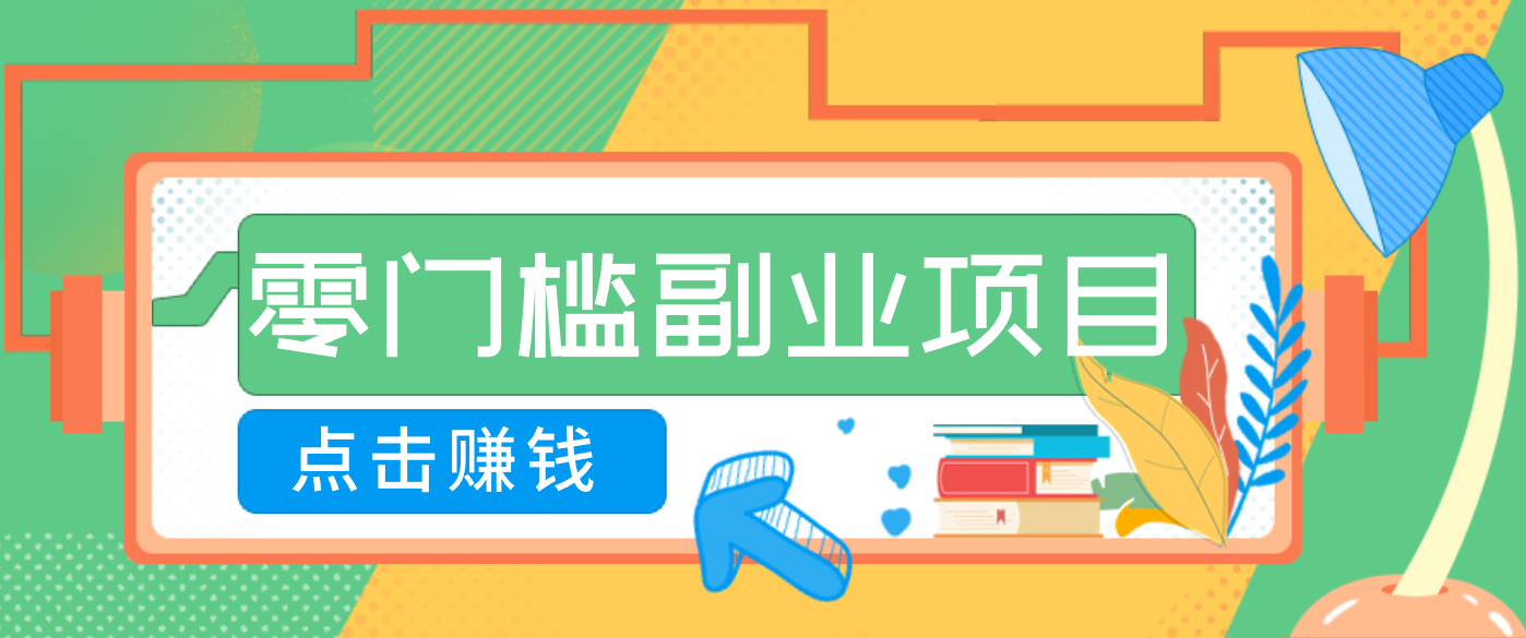 AI时代零门槛副业！一部手机解锁躺赚密码日入2000+，新手也能快速上手。-柚子网创