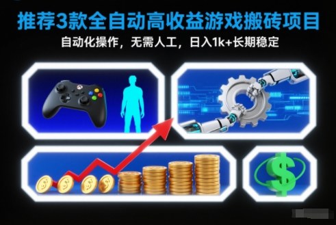 【推荐】3款全自动高收益游戏搬砖项目，自动化操作，无需人工，日入1k+，长期稳定【揭秘】-柚子网创