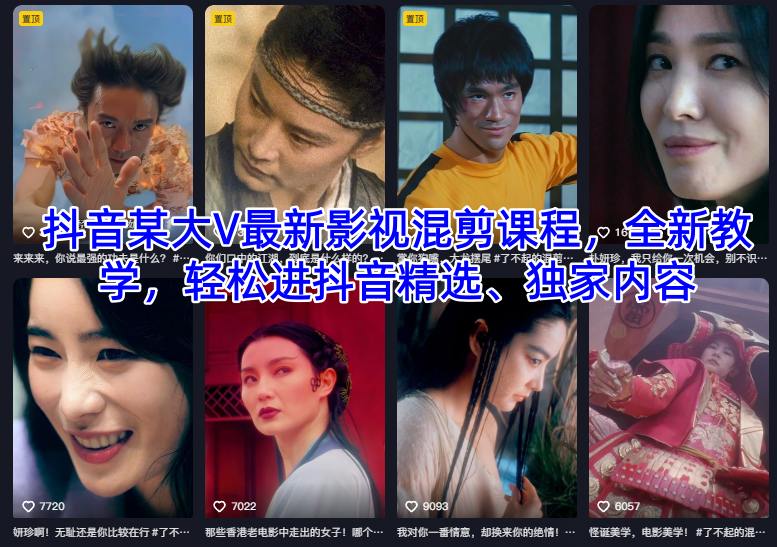 抖音某大V最新影视混剪课程，全新教学，轻松进抖音精选、独家内容-柚子网创