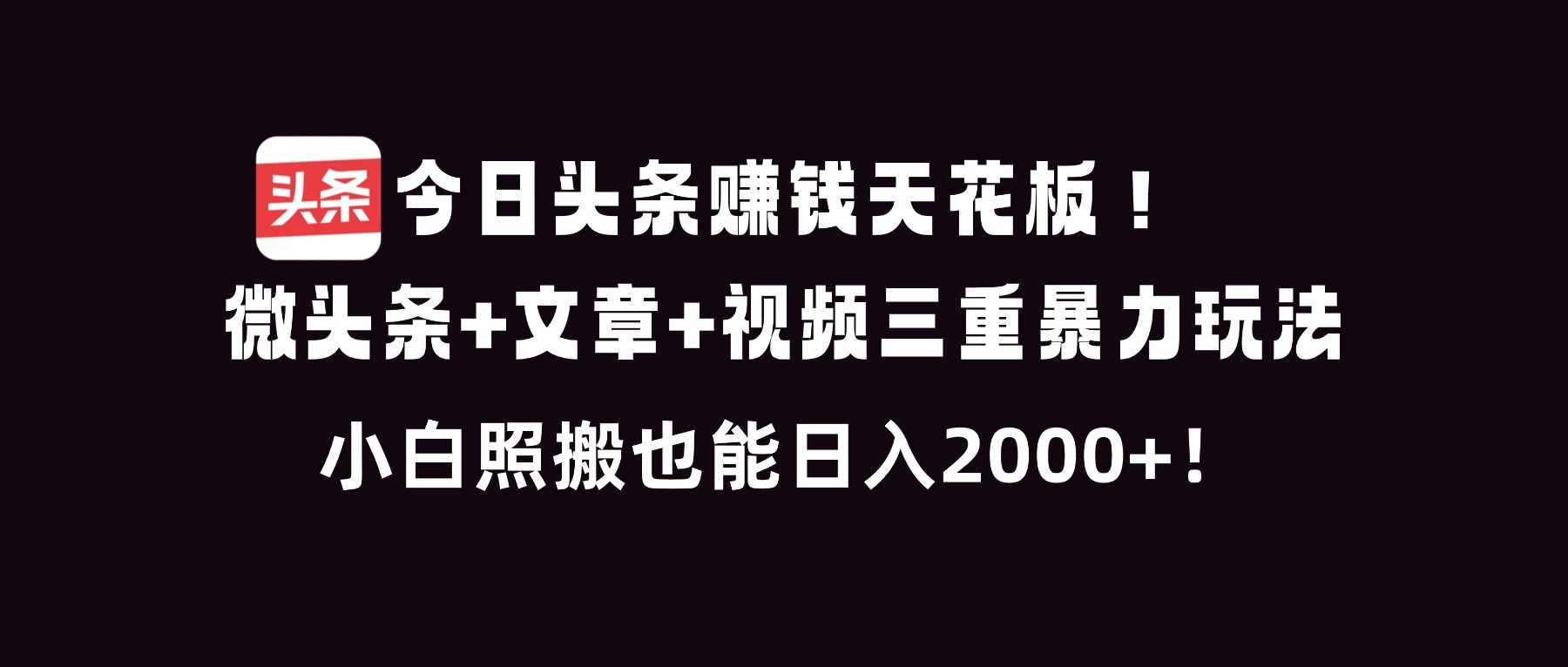 今日头条赚钱天花板！微头条+文章+视频三重暴利玩法，小白照搬也能日人2000+-柚子网创