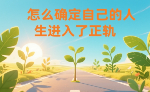 某公众号付费文章：怎么确定自己的人生进入了正轨？-柚子网创