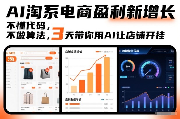 AI淘系电商盈利新增长，不懂代码，不做算法，3天带你用AI让店铺开挂-柚子网创