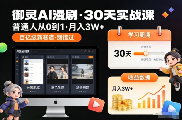 御灵AI漫剧30天实战课，普通人从0到1，月入3W+，别错过这个百亿级新赛(更新中)-柚子网创