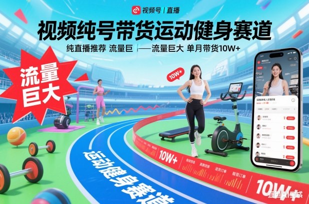 视频号带货运动健身赛道，纯直播推荐，流量巨大，单月带货10W+-柚子网创