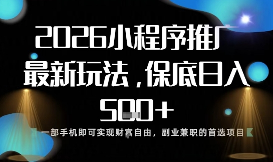 小程序玩法全新来袭，只需一部手机，轻松日入5张，操作简单易上手【揭秘】-柚子网创