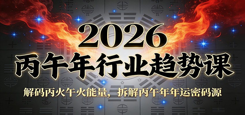 公众号付费文章：2026丙午年行业趋势课：解码丙火午火能量，拆解丙午年年运密码源-柚子网创