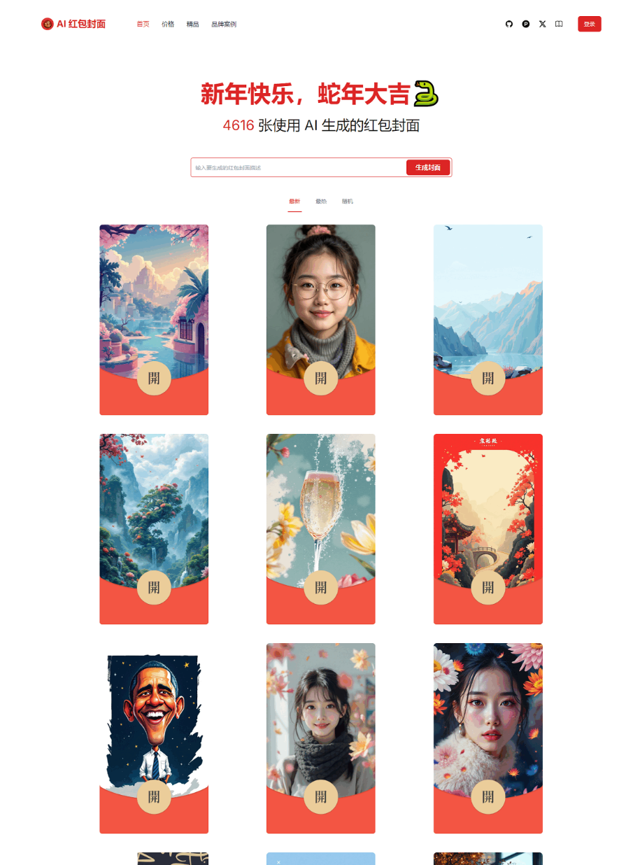 红包封面生成工具 AI一键生成微信红包封面系统源码 微信红包封面-柚子网创