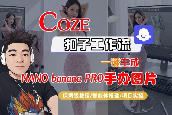 Coze扣子智能体工作流一键生成“nano_banana2-手办图片”，全流程保姆级教学-柚子网创