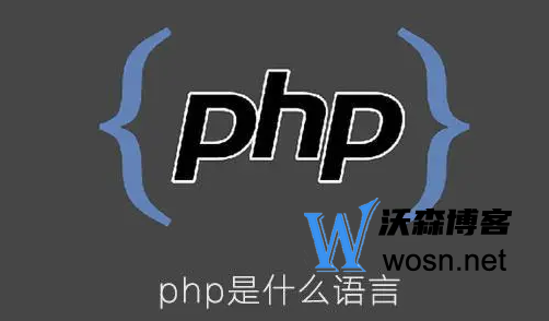 为什么说php是世界上最好的语言？php主要是做什么的-柚子网创