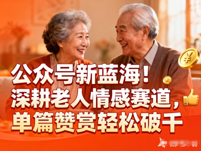 公众号新蓝海！深耕老人情感赛道，单篇赞赏轻松破1k-柚子网创
