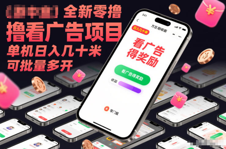 全新零撸看广告项目，单机日入几十米可批量多开-柚子网创
