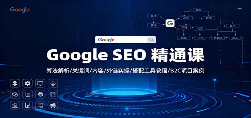 Google SEO 精通课：算法解析/关键词/内容/外链实操/搭配工具教程/B2C项目案例-柚子网创