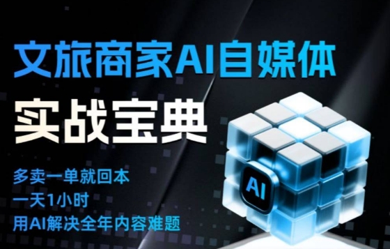 文旅商家AI自媒体实战课，告别无效内卷，用AI重塑文旅自媒体运营思维-柚子网创