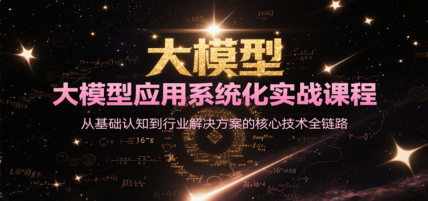 大模型应用系统化实战课程，从基础认知到行业解决方案的核心技术全链路-柚子网创