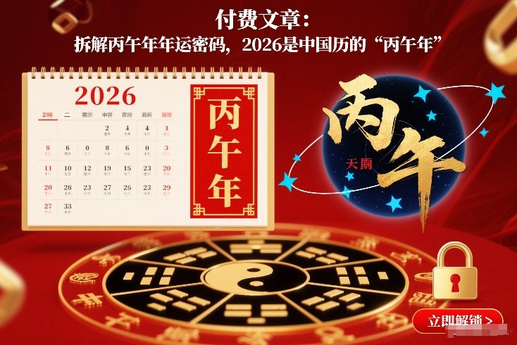 付费文章：拆解丙午年年运密码，2026是中国历的“丙午年”-柚子网创