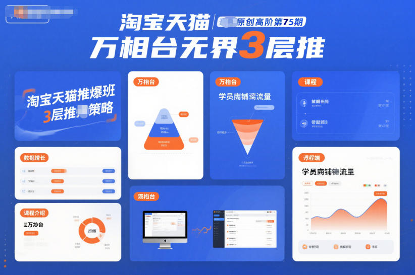 淘宝天猫推爆班原创高阶第75期，万相台无界3层推-柚子网创