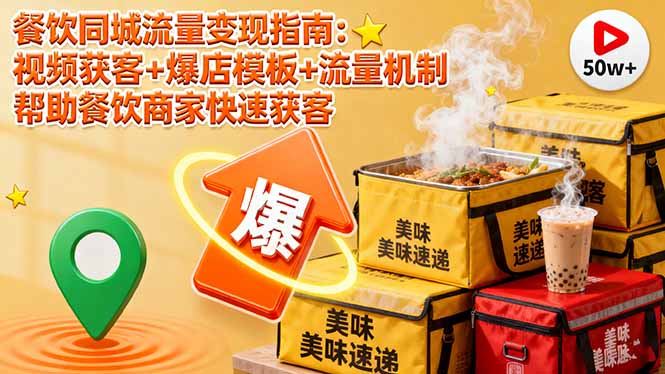 餐饮同城流量变现指南：视频获客+爆店模板+流量机制 帮助餐饮商家快速获客-柚子网创