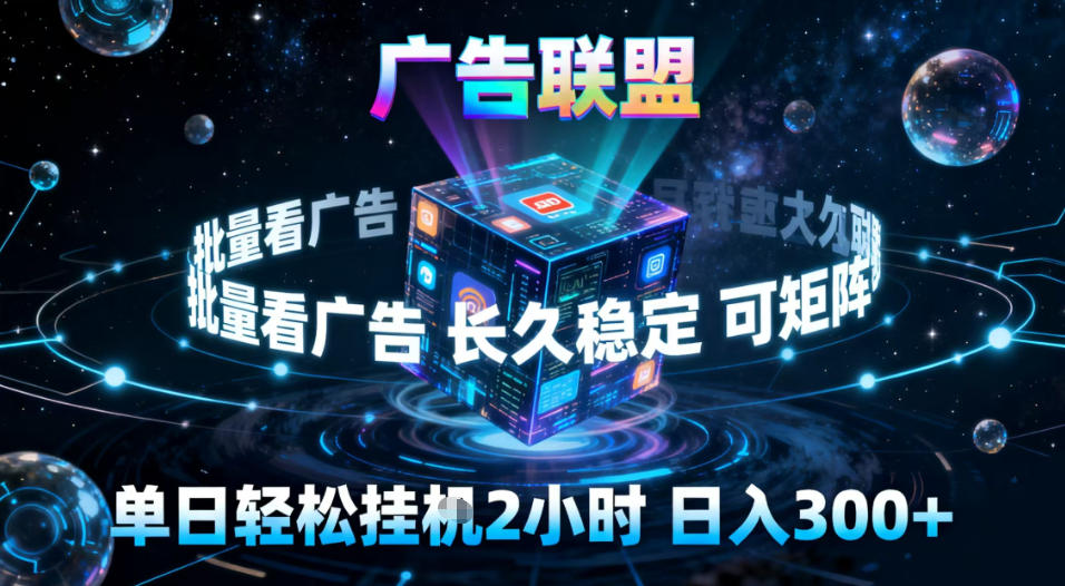 广告联盟全自动挂G掘金，稳定长期，单窗口最高收益30+，可矩阵【揭秘】-柚子网创
