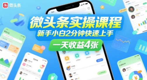 微头条实操课程，新手小白2分钟快速上手，一天收益4张-柚子网创