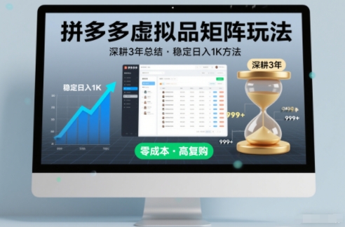 深耕3年之久总结，拼多多虚拟品矩阵玩法，稳定日入1K方法【揭秘】-柚子网创