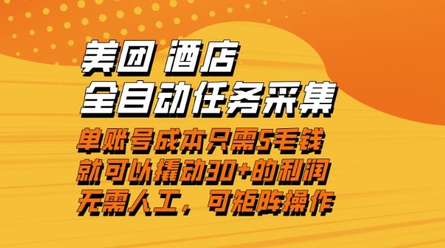 美团酒店全自动任务采集，单账号几毛钱就能撬动30+利润，成本低，操作简单，当天到账【揭秘】-柚子网创