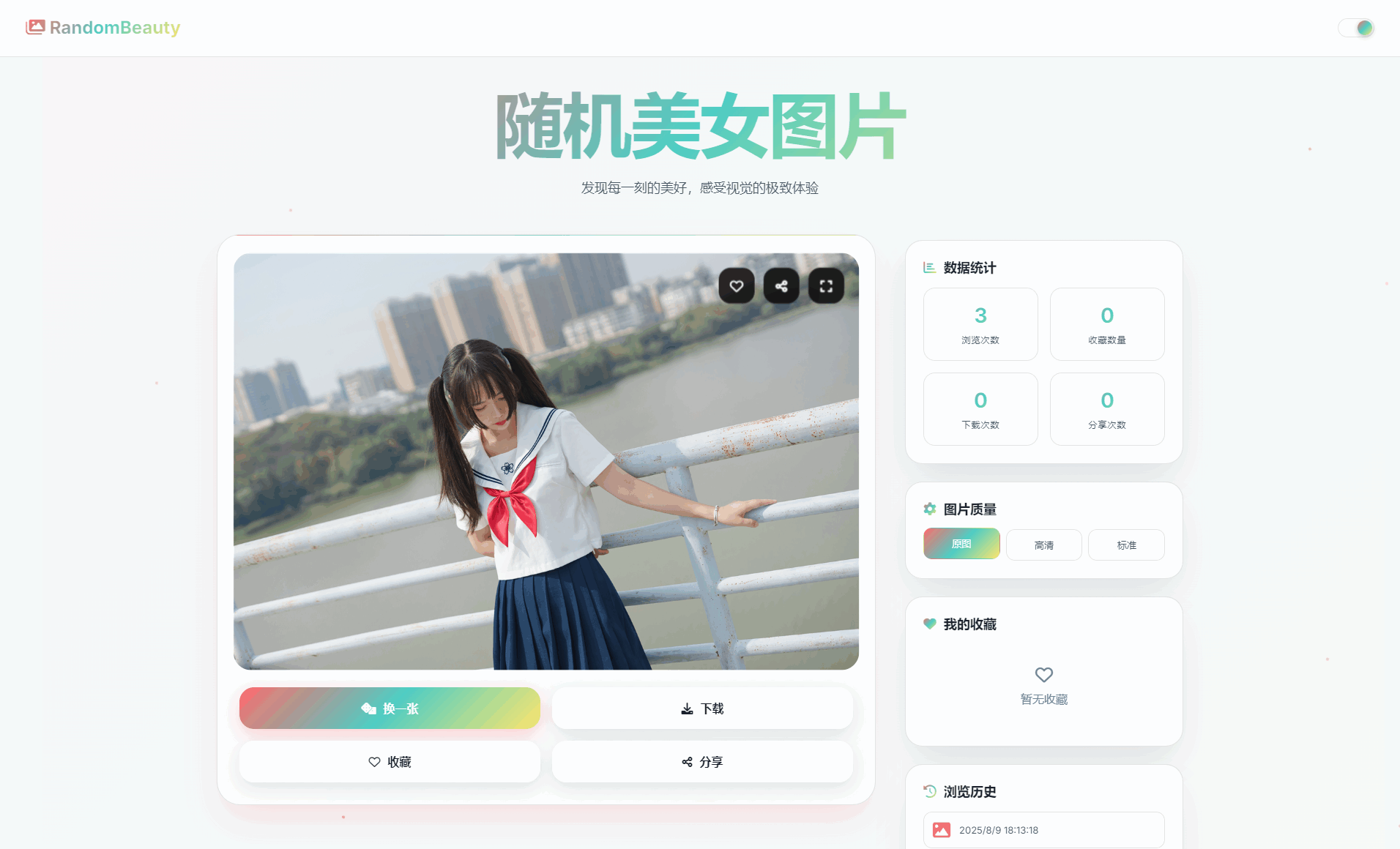 随机小姐姐图片源码_极致UI_保存历史缓存源码分享-柚子网创